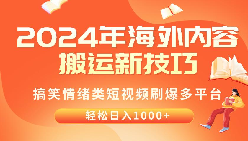 2024年海外内容搬运技巧，搞笑情绪类短视频刷爆多平台，轻松日入千元-米壳知道—知识分享平台