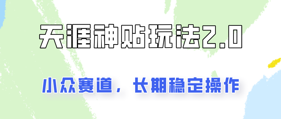 容易出结果的天涯神贴项目2.0，实操一天200+，更加稳定和正规！-米壳知道—知识分享平台