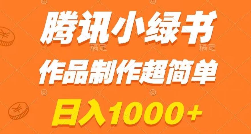 腾讯小绿书掘金，日入1000+，作品制作超简单，小白也能学会【揭秘】-米壳知道—知识分享平台