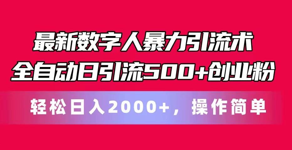 最新数字人暴力引流术全自动日引流500+创业粉轻松日入2000+，操作简单-米壳知道—知识分享平台