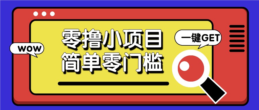 零撸小项目，百度答题撸88米收益，简单零门槛人人可做！-米壳知道—知识分享平台