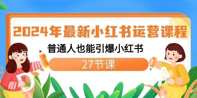 2024年最新小红书运营课程：普通人也能引爆小红书(27节课)-米壳知道—知识分享平台