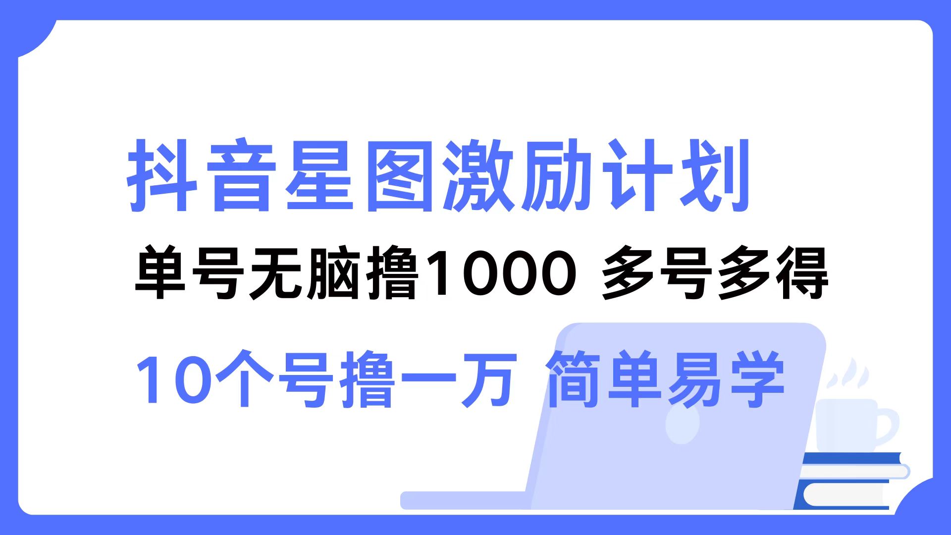 抖音星图激励计划 单号可撸1000  2个号2000  多号多得 简单易学-米壳知道—知识分享平台