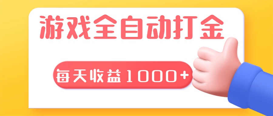 游戏全自动无脑搬砖，每天收益1000+ 长期稳定的项目-米壳知道—知识分享平台