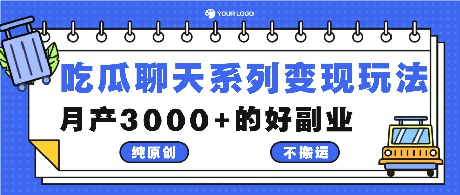 吃瓜聊天系列变现玩法，纯原创不搬运，月产3000+的好副业-米壳知道—知识分享平台