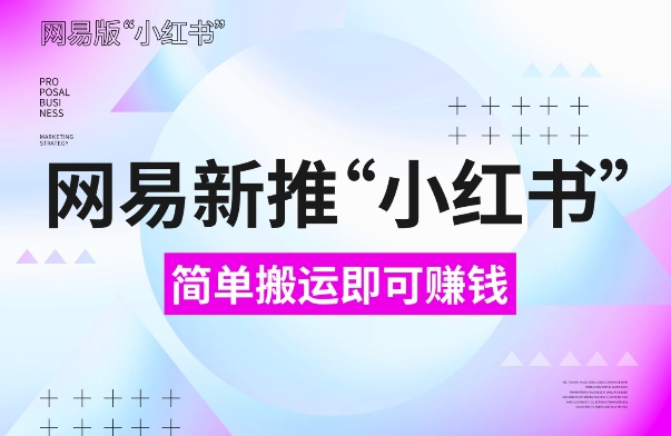 网易官方新推“小红书”，搬运即有收益，新手小白千万别错过(附详细教程)【揭秘】-米壳知道—知识分享平台