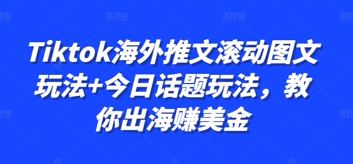 Tiktok海外推文滚动图文玩法+今日话题玩法，教你出海赚美金-米壳知道—知识分享平台