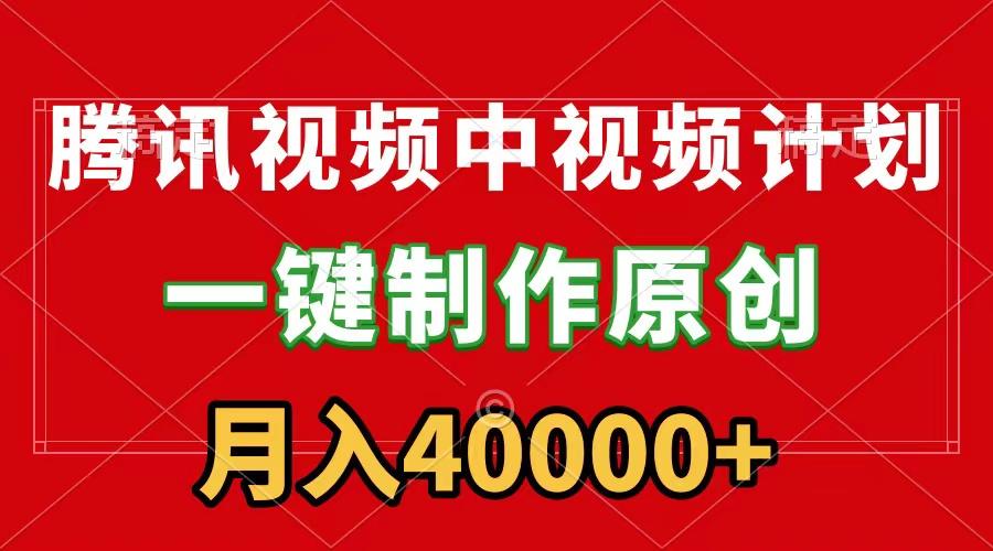 (9386期)腾讯视频APP中视频计划，一键制作，刷爆流量分成收益，月入40000+附软件-米壳知道—知识分享平台