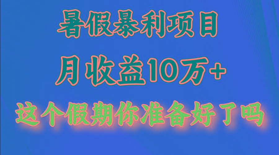 月入10万+，暑假暴利项目，每天收益至少3000+-米壳知道—知识分享平台