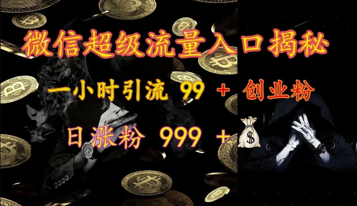 微信超级流量入口揭秘：一小时引流 99 + 创业粉，日涨粉 999 +-米壳知道—知识分享平台