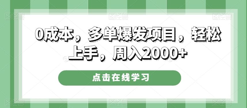 0成本，多单爆发项目，轻松上手，周入2000+-米壳知道—知识分享平台