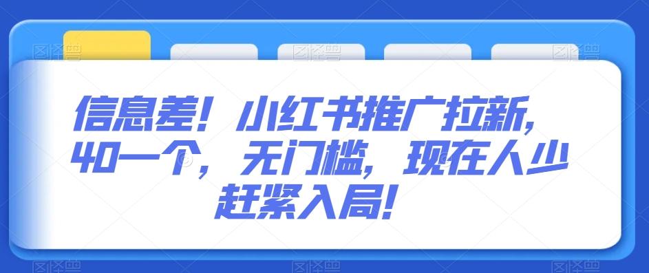 信息差！小红书推广拉新，40一个，无门槛，现在人少赶紧入局！-米壳知道—知识分享平台