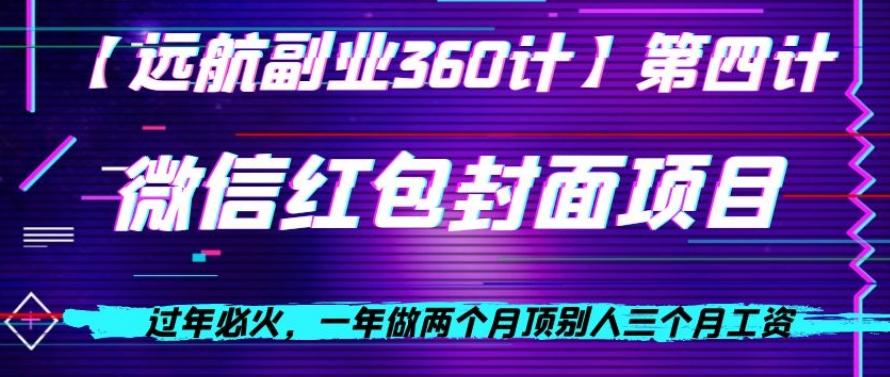 过年必火，一年做两个月顶别人三个月工资，微信红包项目-米壳知道—知识分享平台