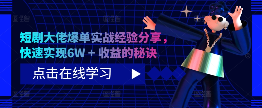 短剧大佬爆单实战经验分享，快速实现6W + 收益的秘诀-米壳知道—知识分享平台