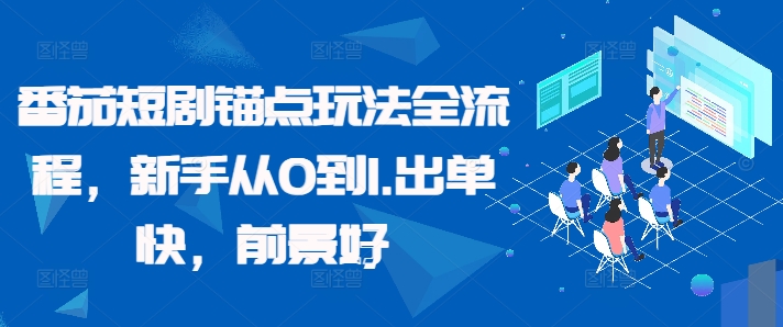 番茄短剧锚点玩法全流程，新手从0到1，出单快，前景好-米壳知道—知识分享平台