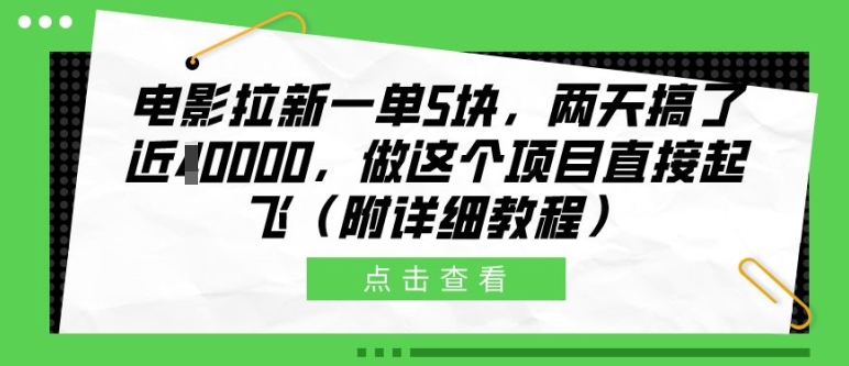 电影拉新一单5块，两天搞了近1个W，做这个项目直接起飞(附详细教程)【揭秘】-米壳知道—知识分享平台