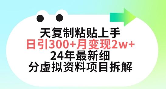 三天复制粘贴上手日引300+月变现五位数，小红书24年最新细分虚拟资料项目拆解【揭秘】-米壳知道—知识分享平台