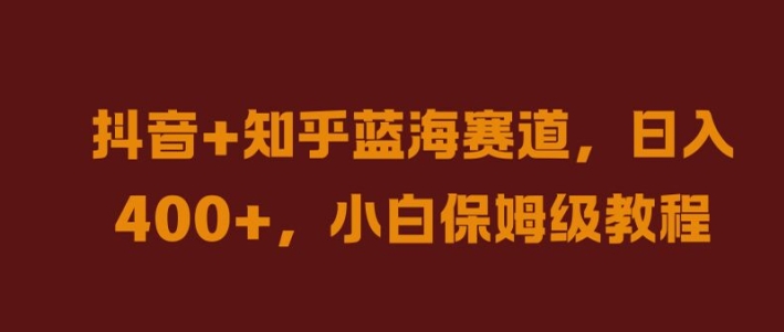 抖音+知乎蓝海赛道，日入几张，小白保姆级教程【揭秘】-米壳知道—知识分享平台