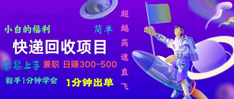 快递 回收项目，容易上手，小白一分钟学会，一分钟出单，日赚300~800-米壳知道—知识分享平台