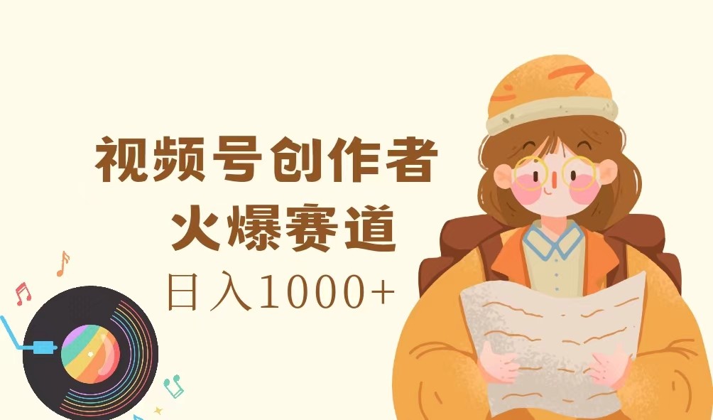 视频号创作者，火爆赛道，日入1000+-米壳知道—知识分享平台