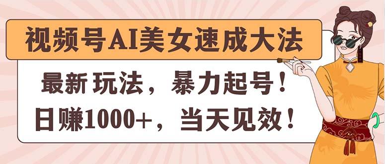 视频号AI美女速成大法，暴力起号，日赚1000+，当天见效-米壳知道—知识分享平台