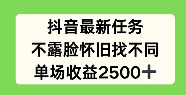 抖音最新任务，不露脸怀旧找不同，单场收益2.5k【揭秘】-米壳知道—知识分享平台