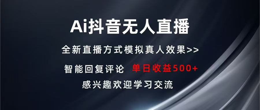 Ai抖音无人直播 单机500+ 打造属于你的日不落直播间 长期稳定项目 感兴…-米壳知道—知识分享平台