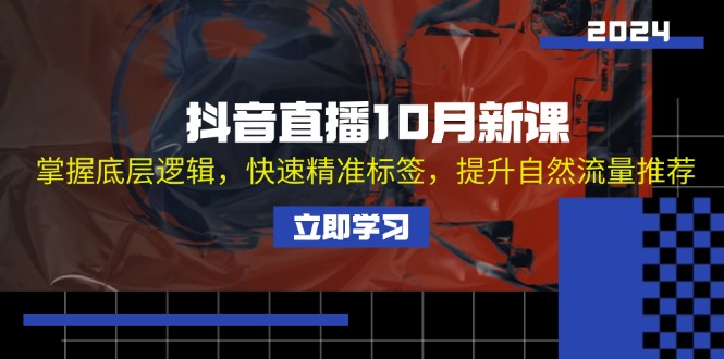 抖音直播10月新课：掌握底层逻辑，快速精准标签，提升自然流量推荐-米壳知道—知识分享平台