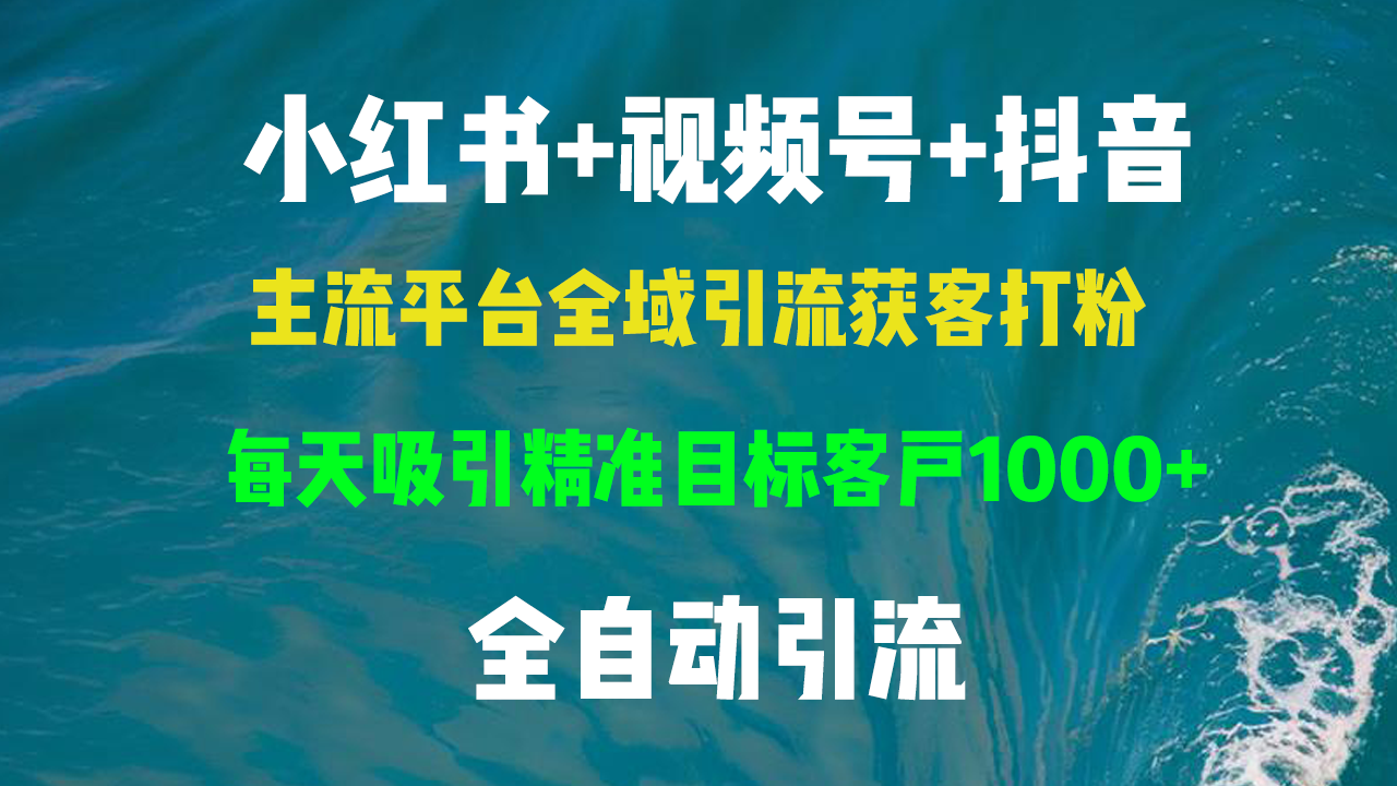 小红书，视频号，抖音主流平台全域引流获客打粉，每天吸引精准目标客户…-米壳知道—知识分享平台