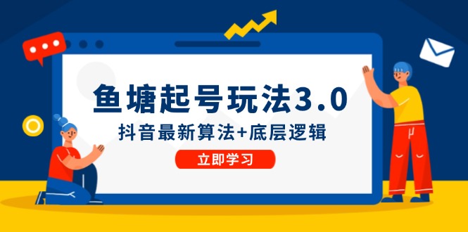 鱼塘起号玩法(8月14更新)抖音最新算法+底层逻辑，可以直接实操-米壳知道—知识分享平台