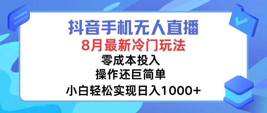 抖音手机无人直播，8月全新冷门玩法，小白轻松实现日入1000+，操作巨…-米壳知道—知识分享平台