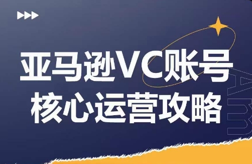 亚马逊VC账号核心玩法解析，实战经验拆解产品模块运营技巧，提升店铺GMV，有效提升运营利润-米壳知道—知识分享平台