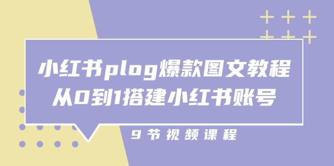 小红书 plog-爆款图文教程，从0到1搭建小红书账号(9节课-米壳知道—知识分享平台