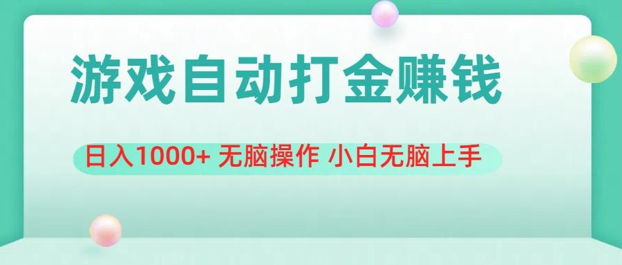 游戏全自动搬砖，日入1000+ 无脑操作 小白无脑上手-米壳知道—知识分享平台