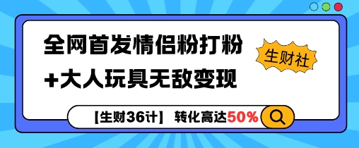 【生财36计】全网首发情侣粉打粉+大人玩具无敌变现-米壳知道—知识分享平台