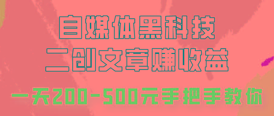 自媒体黑科技：二创文章做收益，一天200-500元，手把手教你！-米壳知道—知识分享平台