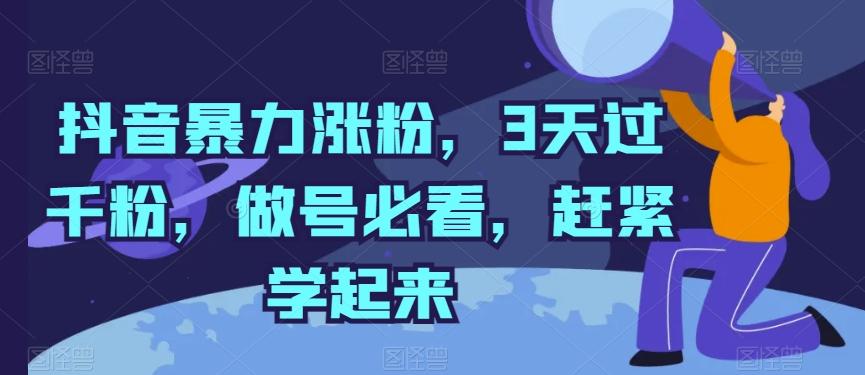 抖音暴力涨粉，3天过千粉，做号必看，赶紧学起来【揭秘】-米壳知道—知识分享平台