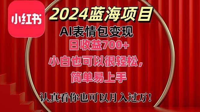 上架1小时收益直接700+，2024最新蓝海AI表情包变现项目，小白也可直接…-米壳知道—知识分享平台