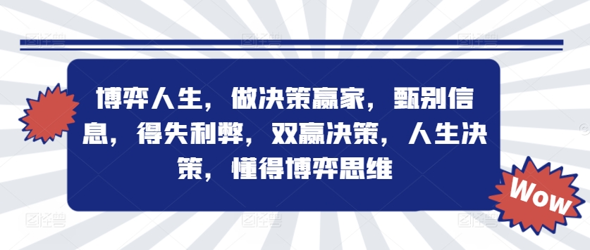 博弈人生，做决策赢家，甄别信息，得失利弊，双赢决策，人生决策，懂得博弈思维-米壳知道—知识分享平台