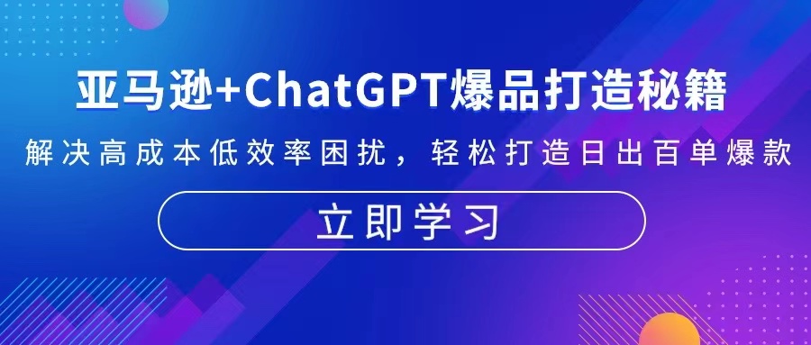 亚马逊+ChatGPT爆品打造秘籍：解决高成本低效率困扰 轻松打造日出百单爆款-米壳知道—知识分享平台