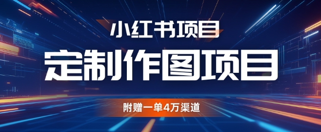 小红书私人定制图项目，附赠一单4W渠道【揭秘】-米壳知道—知识分享平台