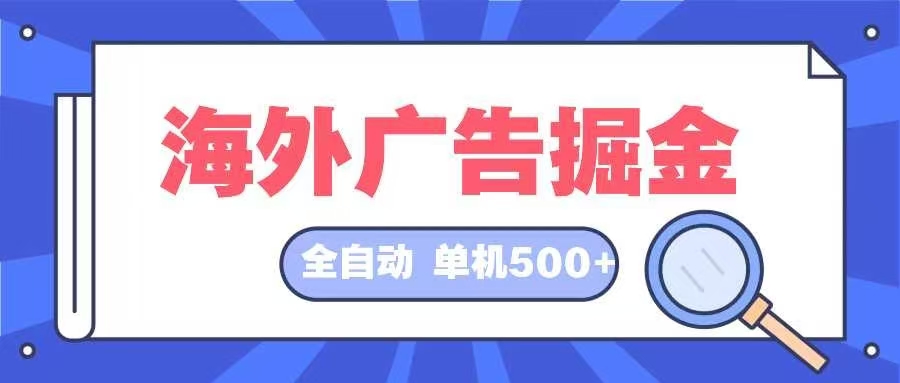 海外广告掘金  日入500+ 全自动挂机项目 长久稳定-米壳知道—知识分享平台