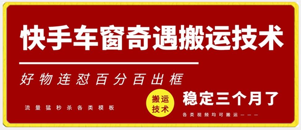 快手车窗奇遇搬运技术(安卓技术)，好物连怼百分百出框【揭秘】-米壳知道—知识分享平台