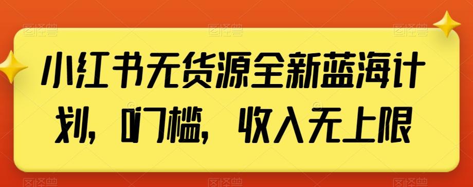 小红书无货源全新蓝海计划，0门槛，收入无上限【揭秘】-米壳知道—知识分享平台