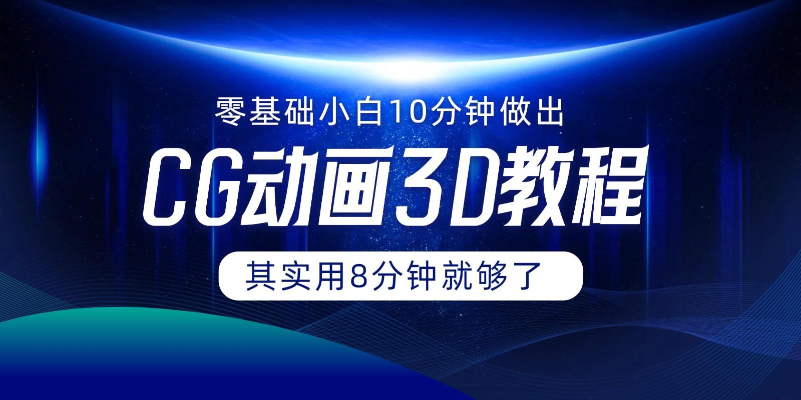 0基础小白如何用10分钟做出CG大片，其实8分钟就够了-米壳知道—知识分享平台