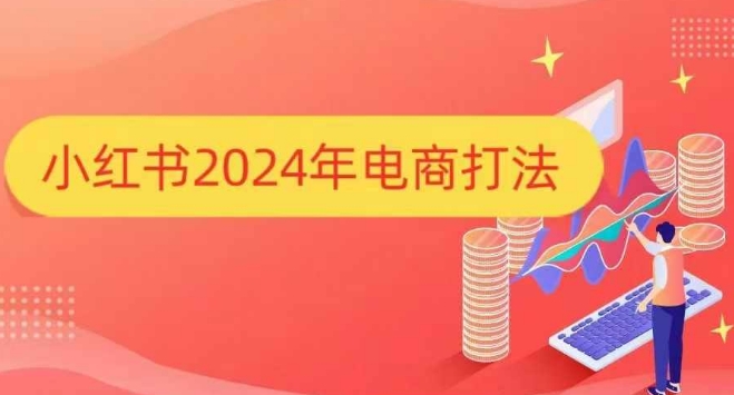 小红书2024年电商打法，手把手教你如何打爆小红书店铺-米壳知道—知识分享平台