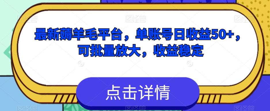 最新薅羊毛平台，单账号日收益50+，可批量放大，收益稳定-米壳知道—知识分享平台