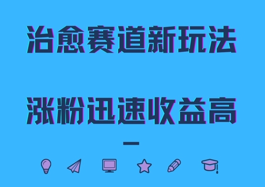 治愈赛道新玩法，治愈文案结合奶奶形象，涨粉迅速收益高【揭秘】-米壳知道—知识分享平台