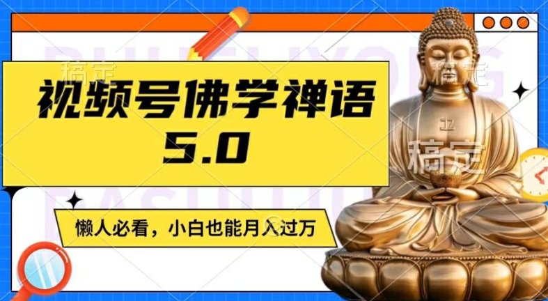 视频号佛学禅语5.0，纯原创视频，每天1-2小时，保底月入过W，适合宝妈、上班族、大学生【揭秘】-米壳知道—知识分享平台