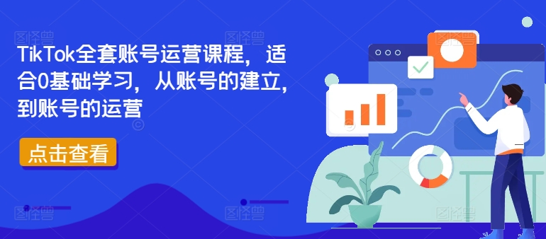 TikTok全套账号运营课程，适合0基础学习，从账号的建立，到账号的运营-米壳知道—知识分享平台